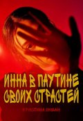 Обложка книги "Инна в паутине своих страстей"