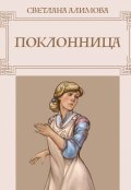 Обложка книги "Поклонница"