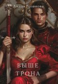 Обложка книги "Выше трона"