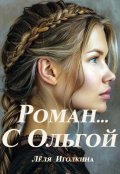 Обложка книги "Роман... С Ольгой"