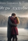 Обложка книги "Игры судьбы"