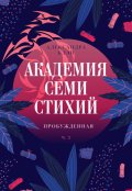 Обложка книги "Академия семи стихий. Пробужденная"