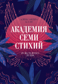 Обложка книги "Академия семи стихий. Исцеленные души"