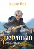 Обложка книги "Достойный 2. Воющий лес"