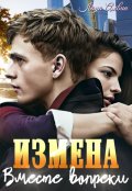 Обложка книги "Измена. Вместе вопреки"