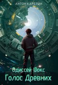 Обложка книги "Одиссей Фокс 4. Голос Древних"