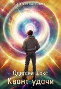 Обложка книги "Одиссей Фокс 5. Квант Удачи"