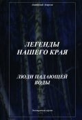 Обложка книги "Люди Падающей Воды"