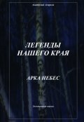 Обложка книги "Арка небес"