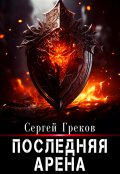 Обложка книги "Последняя Арена"