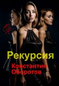 Обложка книги "Рекурсия"