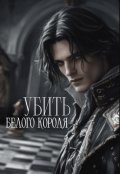 Обложка книги "Убить белого короля"