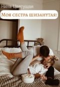 Обложка книги "Моя сестра чокнутая!"