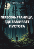 Обложка книги "Пересечь границу, где замирает пустота"