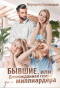 Обложка книги "Бывшие, или Долгожданная семья для миллиардера"