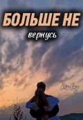 Обложка книги "Больше не вернусь"