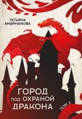 Обложка книги "Город под охраной дракона (том 2)"