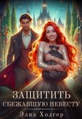 Обложка книги "Защитить сбежавшую невесту"