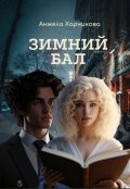 Обложка книги "Зимний бал"