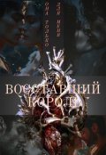 Обложка книги "Восставший Король"