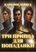 Обложка книги "Три принца для попаданки"