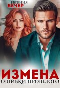 Обложка книги "Измена. Ошибки прошлого "