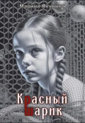 Обложка книги "Красный шарик"