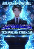 Обложка книги "Добровольский Ill. Технический кандидат"