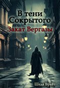 Обложка книги "В тени Сокрытого. Закат Вергазы"