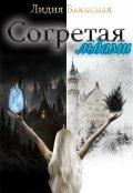 Обложка книги "Согретая льдами. Книга вторая"