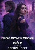 Обложка книги "Проклятье короля фейри"