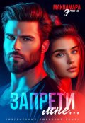 Обложка книги "Запрети мне..."