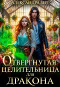 Обложка книги "Отвергнутая целительница для Дракона"