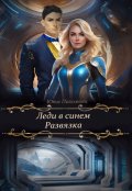 Обложка книги "Леди в синем. Развязка"