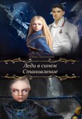 Обложка книги "Леди в синем. Становление"