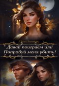 Обложка книги "Давай поиграем или попробуй меня убить!"