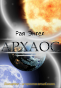 Обложка книги "Архаос"