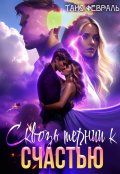 Обложка книги "Сквозь тернии к Счастью "