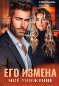 Обложка книги "Его измена. Моё унижение."