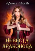 Обложка книги "Невеста драконова"