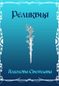 Обложка книги "Реликвия"