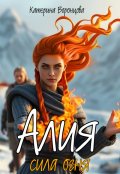 Обложка книги "Алия. Сила огня"