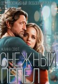 Обложка книги "Снежный пепел"