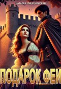 Обложка книги "Подарок феи"