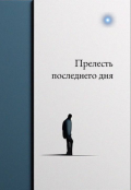 Обложка книги "Прелесть последнего дня"