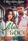 Обложка книги "Мой босс - бешеный пес!"