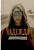 Обложка книги "Надежда"