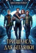 Обложка книги "Три шанса для беглянки"