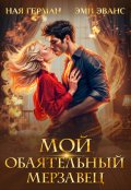 Обложка книги "Мой обаятельный мерзавец"