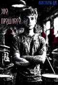 Обложка книги "Эхо прошлого"